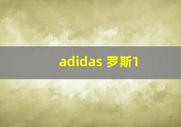 adidas 罗斯1